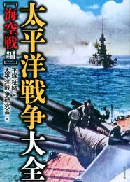 太平洋戦争大全［海空戦編］