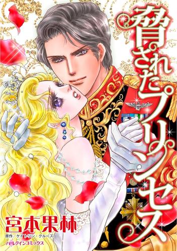 脅されたプリンセス