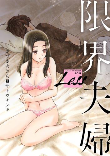 電子版 レス 限界夫婦 前編 きづきあきら サトウナンキ 漫画全巻ドットコム