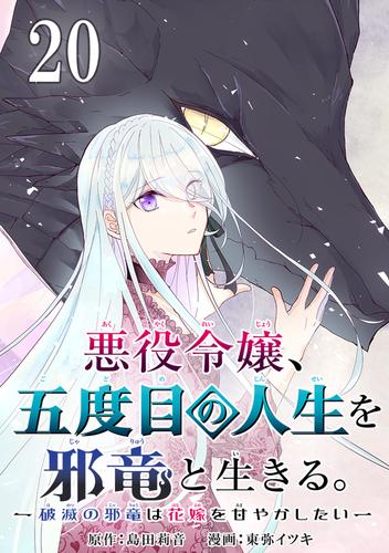 悪役令嬢、五度目の人生を邪竜と生きる。 －破滅の邪竜は花嫁を甘やかしたい－【分冊版】 20