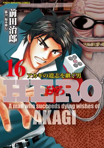 電子版 Hero アカギの遺志を継ぐ男 16 前田治郎 福本伸行 漫画全巻ドットコム