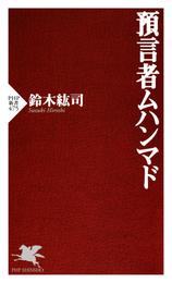 預言者ムハンマド