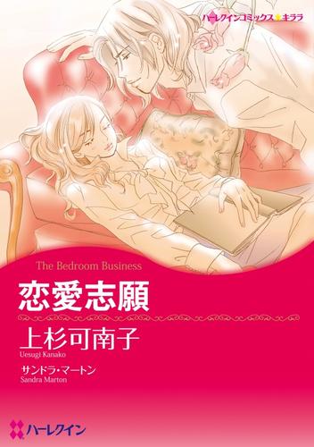 恋愛志願【分冊】 1巻