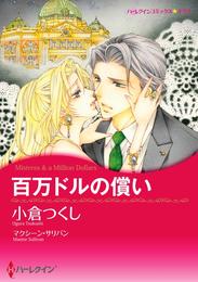 百万ドルの償い〈【スピンオフ】疑惑のジュエリー〉【分冊】 2巻