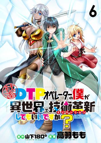 社畜DTPオペレーターの僕が異世界で技術革新（イノベーション）してもいいですか？　　ストーリアダッシュ連載版　第6話