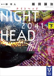 ＮＩＧＨＴ　ＨＥＡＤ　２０４１（下）