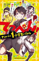 てっぺん！ 2 冊セット 最新刊まで