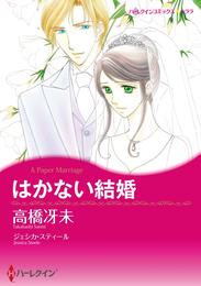 はかない結婚【分冊】 2巻