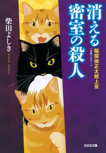 消える密室の殺人～猫探偵　正太郎上京～