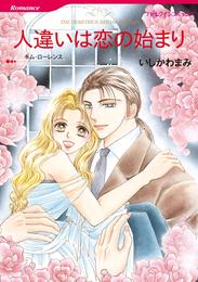 人違いは恋の始まり【分冊】 2巻