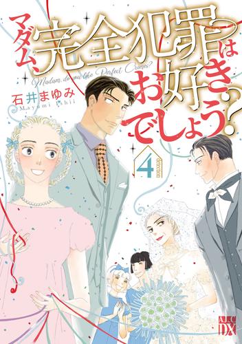 マダム、完全犯罪はお好きでしょう？ 4 冊セット 全巻