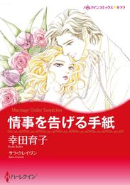 情事を告げる手紙【分冊】 11巻