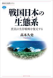 戦国日本の生態系　庶民の生存戦略を復元する