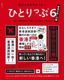 明日も世界の果てまでひとりっぷ６　～香港の推し111編～