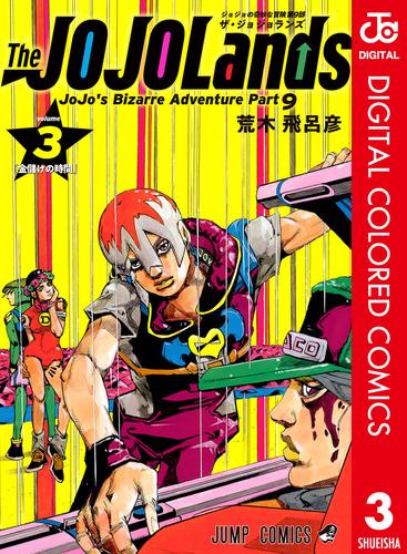 ジョジョの奇妙な冒険 第9部 ザ・ジョジョランズ カラー版 3 冊セット 最新刊まで