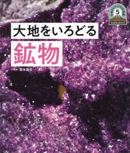 日本列島5億年の旅 大地のビジュアル大図鑑 5 大地をいろどる鉱物