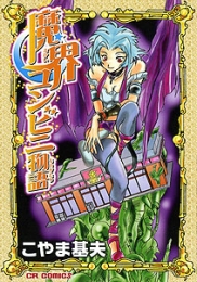 魔界コンビニ物語 (1巻 全巻)