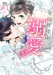 有川教授は溺愛が過ぎるようです。 (1巻 全巻)
