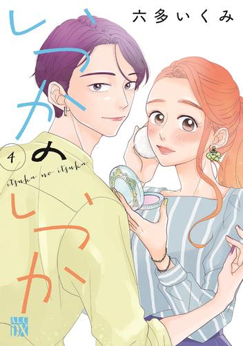 いつかのいつか (1-4巻 最新刊)