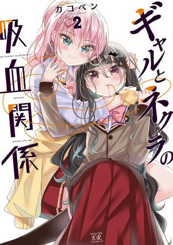 ギャルとネクラの吸血関係 (1-2巻 最新刊)