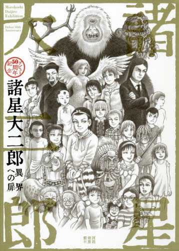 諸星大二郎 デビュー50周年記念 異界への扉