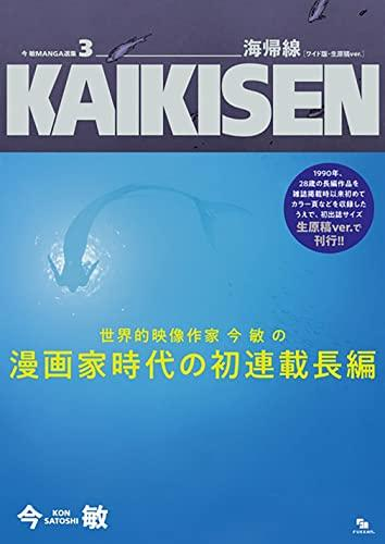 今 敏 MANGA選集 カーヴ [ワイド版・生原稿ver.] (1-3巻 最新刊 