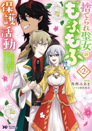 捨てられ聖女のもふもふ保護活動 〜天才魔法使いと幻獣たちに愛されて幸せになります〜 (1-2巻 最新刊)