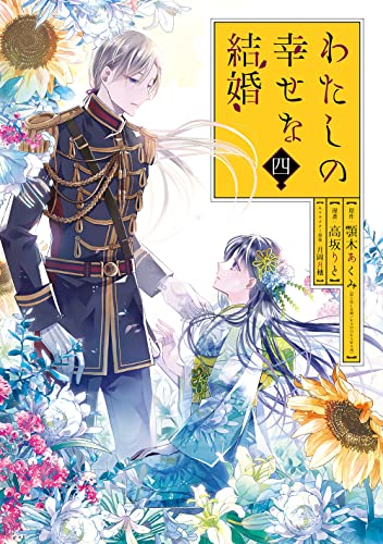 わたしの幸せな結婚(4) 小冊子付き特装版