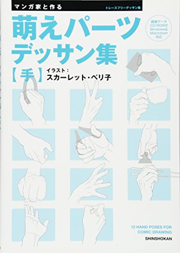 マンガ家と作る 萌えパーツデッサン集 手 Cdデータ付 漫画全巻ドットコム