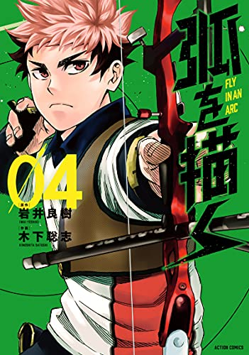 弧を描く 1 3巻 最新刊 漫画全巻ドットコム