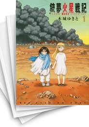 [中古]銃夢火星戦記 (1-10巻)