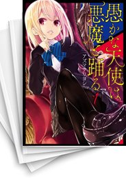 [中古]愚かな天使は悪魔と踊る (1-19巻)