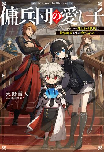 [ライトノベル]傭兵団の愛し子 〜死にかけ孤児は最強師匠たちに育てられる〜 (全1冊)