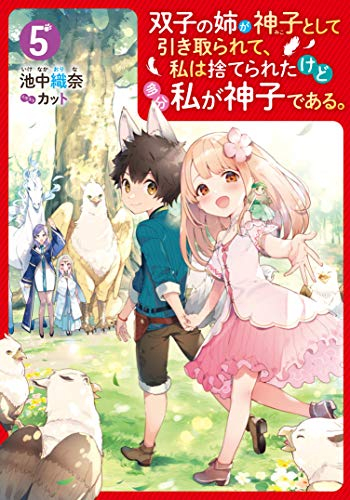 ライトノベル 双子の姉が神子として引き取られて 私は捨てられたけど多分私が神子である 全5冊 漫画全巻ドットコム