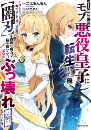 [ライトノベル]ゲーム開始前に死ぬモブ悪役皇子に転生した俺 〜推しヒロインの妹と幸せになるために最弱魔法【闇刃】を過剰な努力で極め抜いたら、最強のぶっ壊れ性能と化していた件〜 (全1冊)