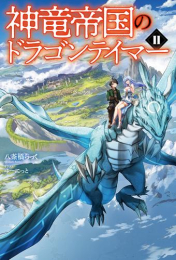 [ライトノベル]神竜帝国のドラゴンテイマー (全2冊)