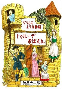 トゥルーデおばさん グリムのような物語 (1巻 全巻)