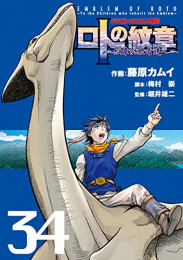 ドラゴンクエスト列伝 ロトの紋章 〜紋章を継ぐ者達へ〜 (1-34巻 全巻)