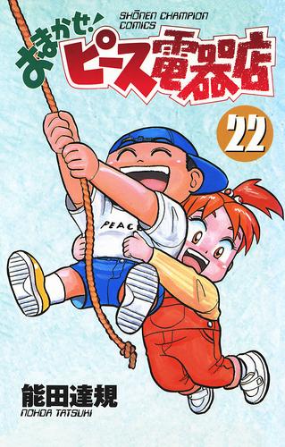 おまかせ ピース電器店 22 漫画全巻ドットコム