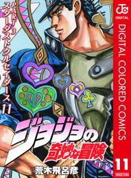 ジョジョの奇妙な冒険 第3部 スターダストクルセイダース カラー版 11