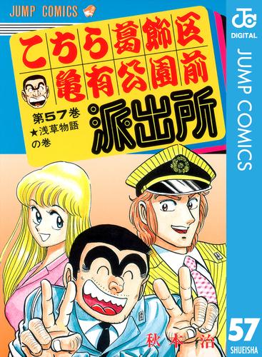 電子版 こちら葛飾区亀有公園前派出所 57 秋本治 漫画全巻ドットコム