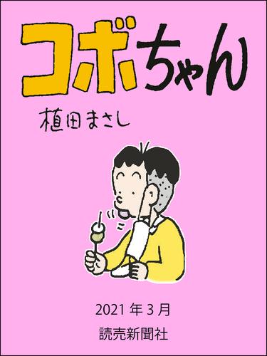 電子版 コボちゃん 21年3月 植田まさし 漫画全巻ドットコム