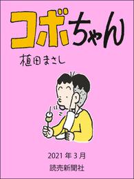 コボちゃん　2021年3月