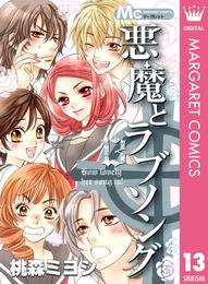 悪魔とラブソング 13 冊セット 全巻