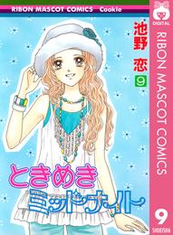 ときめきミッドナイト 9 冊セット 全巻