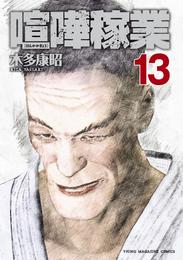 喧嘩稼業 13 冊セット 最新刊まで