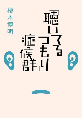 「聴いてるつもり」症候群