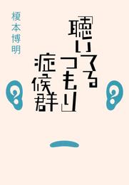 「聴いてるつもり」症候群