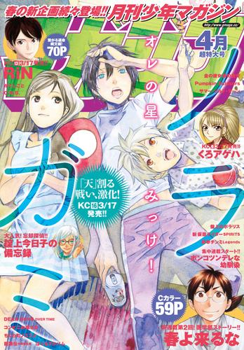 月刊少年マガジン 2016年4月号 [2016年3月5日発売]