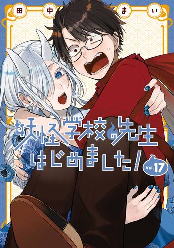 妖怪学校の先生はじめました！ 17 冊セット 最新刊まで